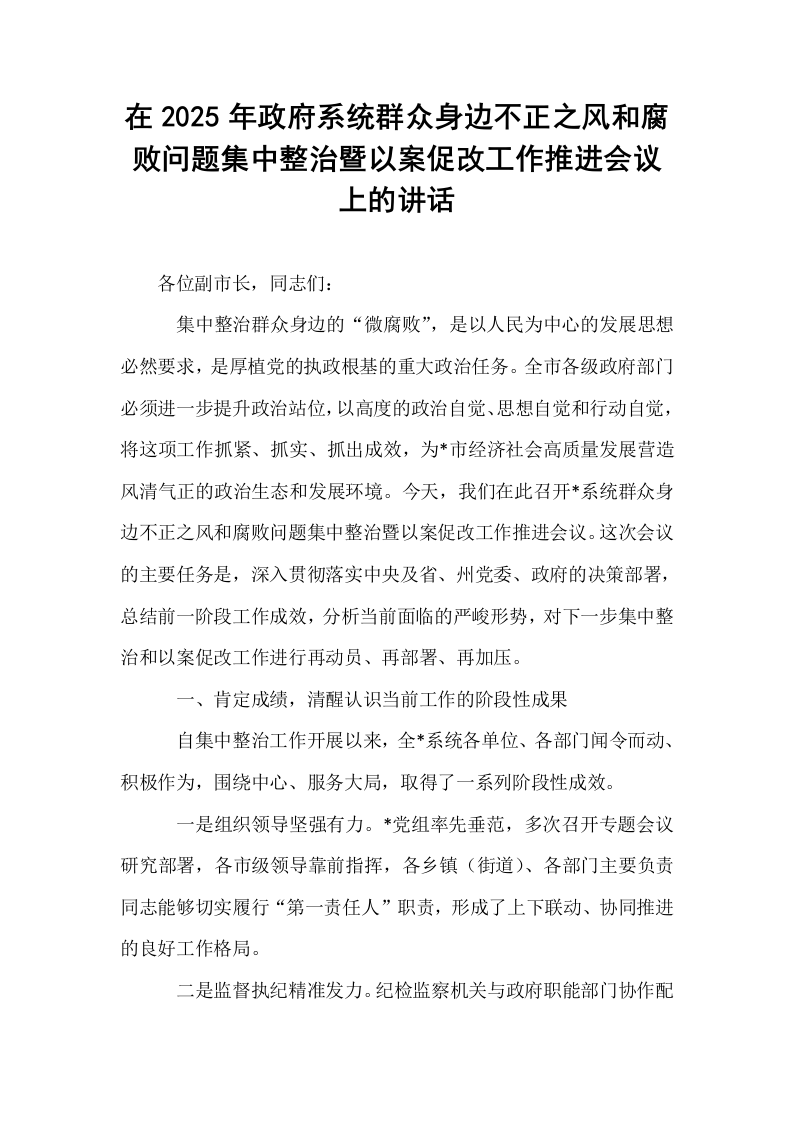 在2025年政府系统群众身边不正之风和腐败问题集中整治暨以案促改工作推进会议上的讲话_第1页