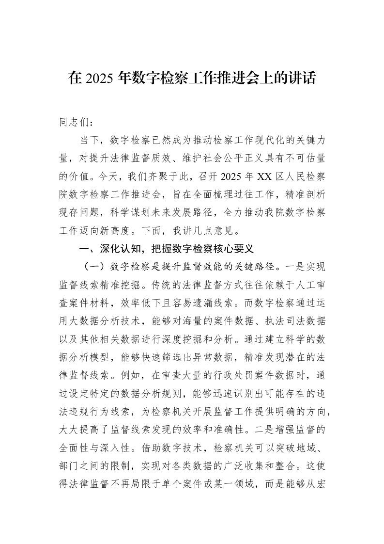 在2025年数字检察工作推进会上的讲话_第1页