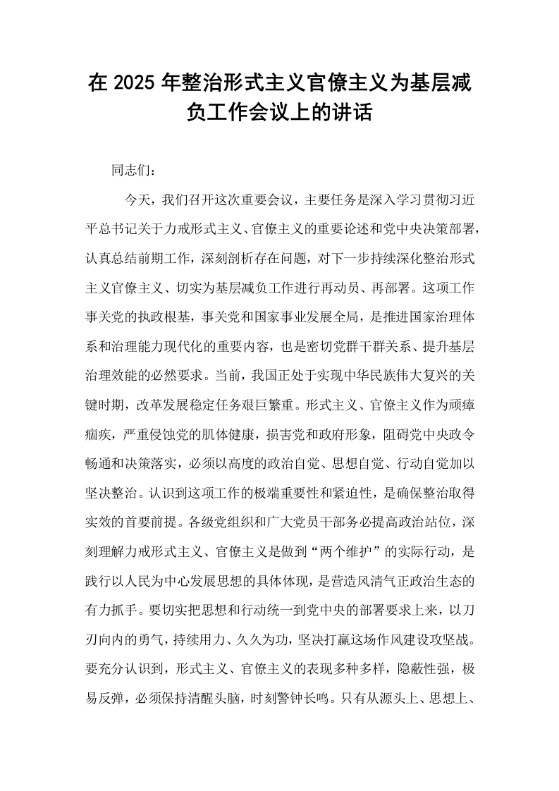 在2025年整治形式主义官僚主义为基层减负工作会议上的讲话_第1页