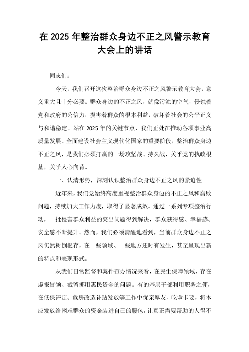 在2025年整治群众身边不正之风警示教育大会上的讲话_第1页