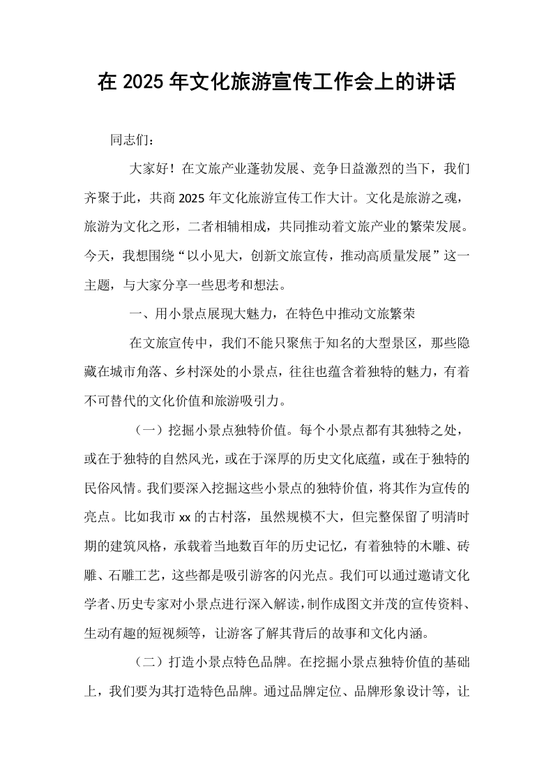 在2025年文化旅游宣传工作会上的讲话_第1页