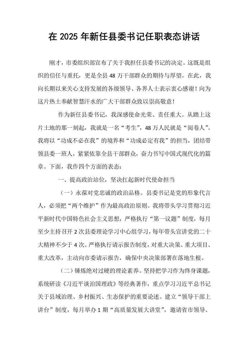 在2025年新任县委书记任职表态讲话_第1页