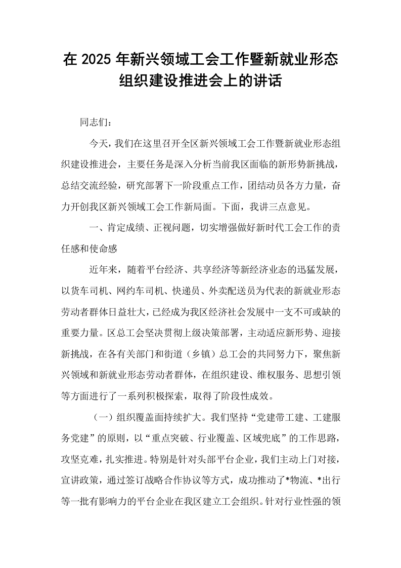 在2025年新兴领域工会工作暨新就业形态组织建设推进会上的讲话_第1页