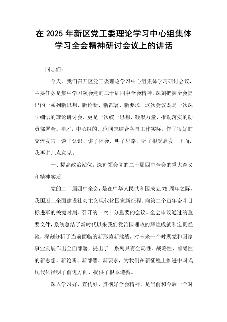 在2025年新区党工委理论学习中心组集体学习全会精神研讨会议上的讲话_第1页