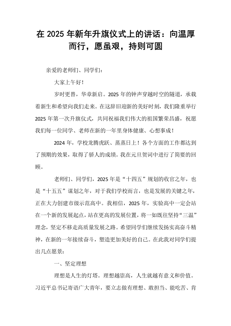 在2025年新年升旗仪式上的讲话：向温厚而行，愿虽艰，持则可圆_第1页