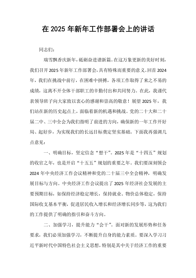 在2025年新年工作部署会上的讲话_第1页