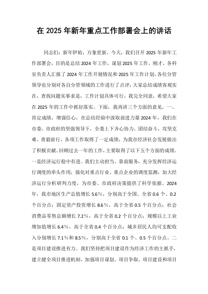 在2025年新年重点工作部署会上的讲话_第1页