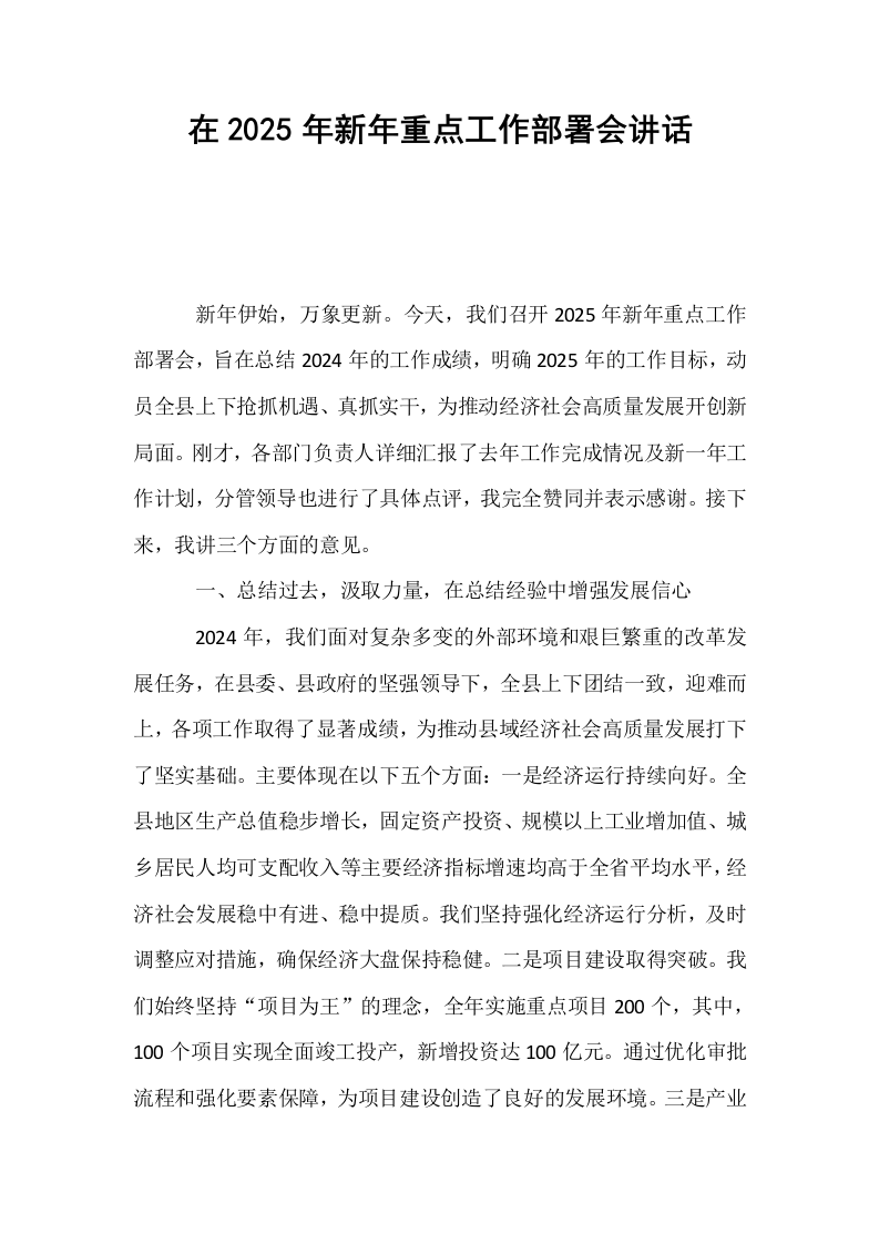 在2025年新年重点工作部署会讲话_第1页