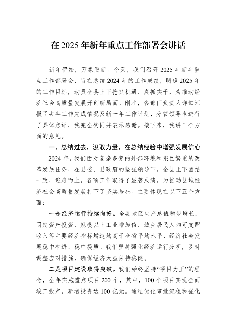 在2025年新年重点工作部署会讲话（01-20）_第1页