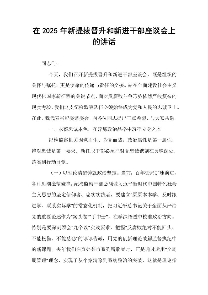 在2025年新提拔晋升和新进干部座谈会上的讲话_第1页