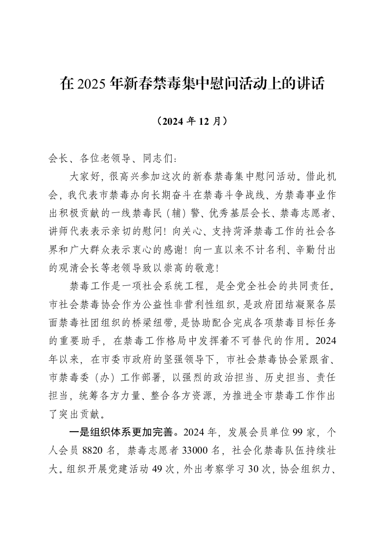 在2025年新春毒集中慰问活动上的讲话（202412）_第1页