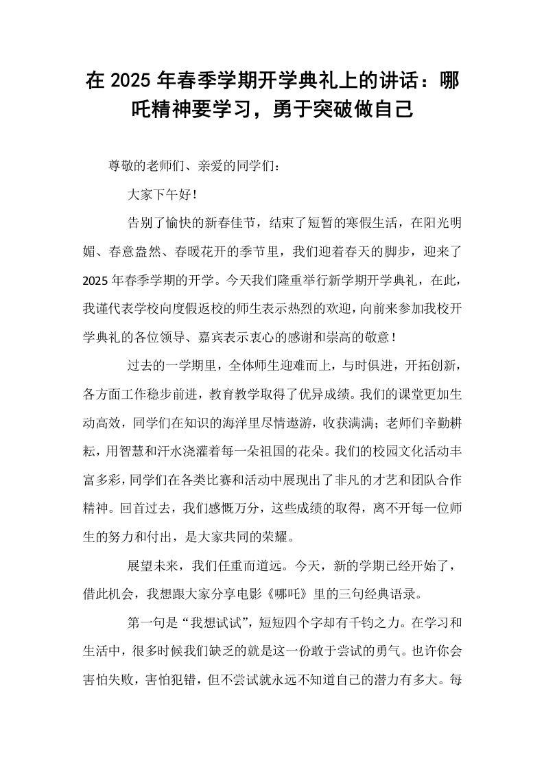 在2025年春季学期开学典礼上的讲话：哪吒精神要学习，勇于突破做自己_第1页