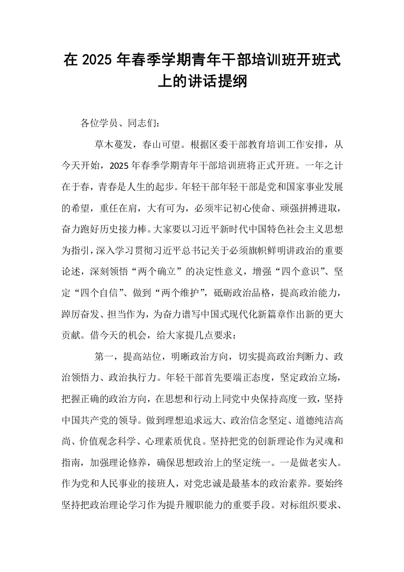 在2025年春季学期青年干部培训班开班式上的讲话提纲_第1页