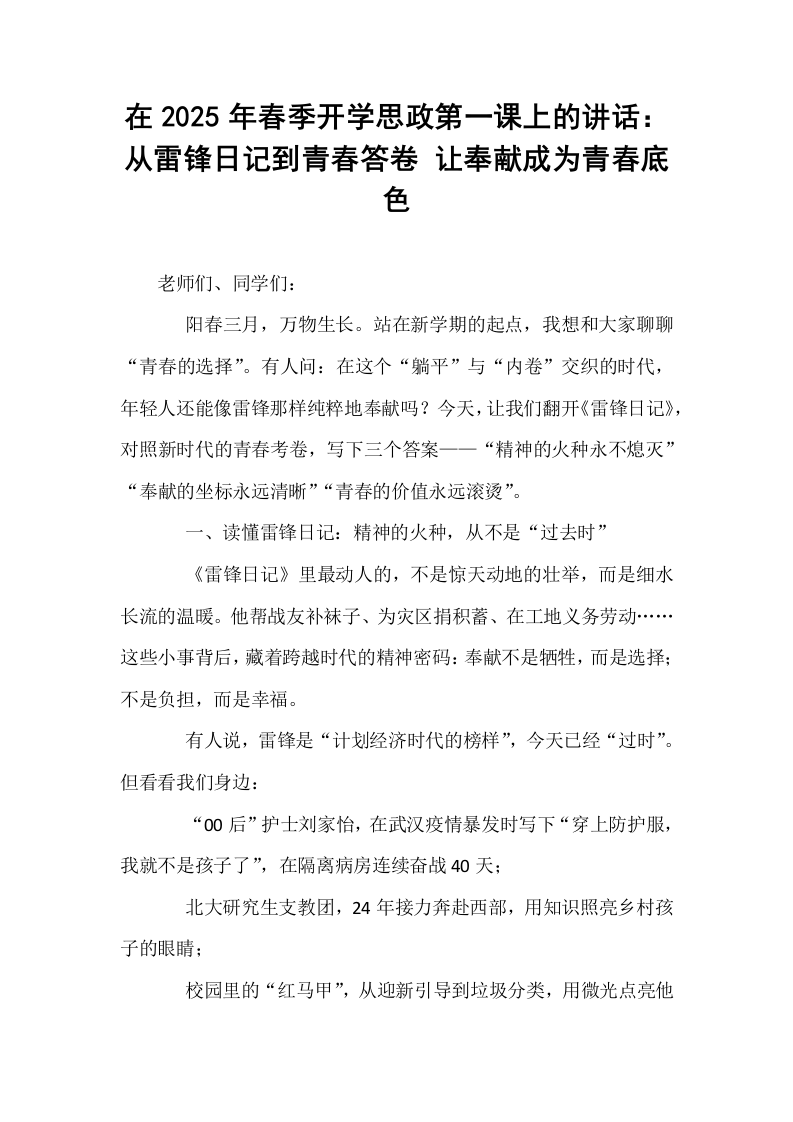 在2025年春季开学思政第一课上的讲话：从雷锋日记到青春答卷 让奉献成为青春底色_第1页