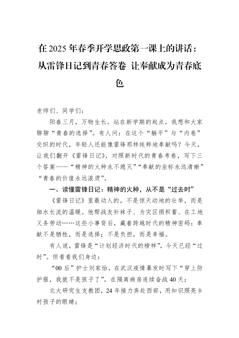 在2025年春季开学思政第一课上的讲话：从雷锋日记到青春答卷+让奉献成为青春底色_第1页