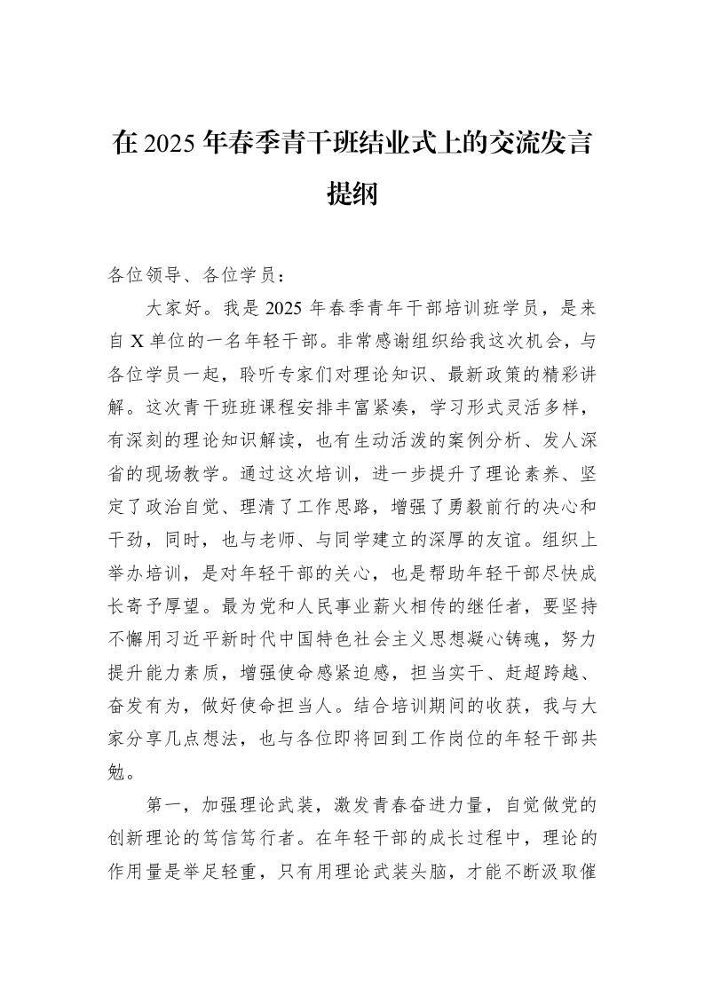 在2025年春季青干班结业式上的交流发言提纲_第1页