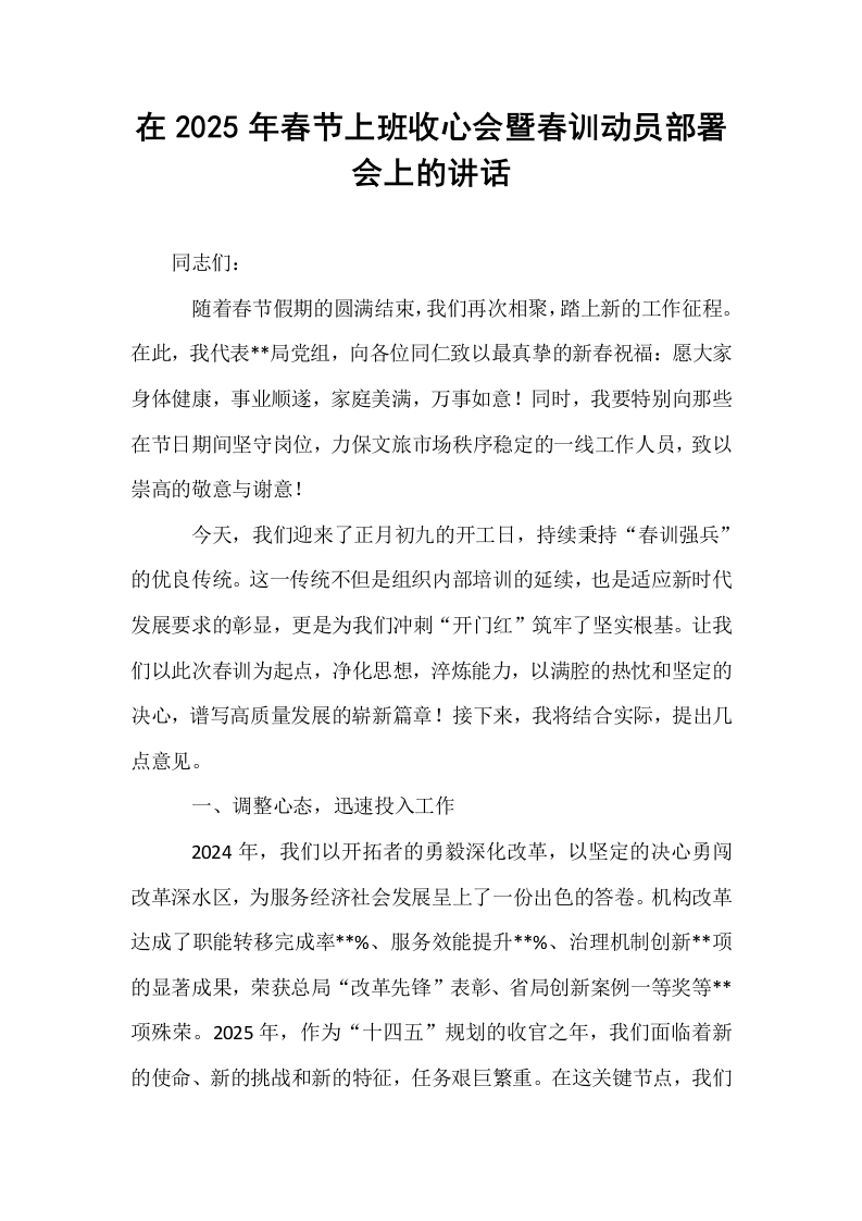 在2025年春节上班收心会暨春训动员部署会上的讲话（02-08）_第1页