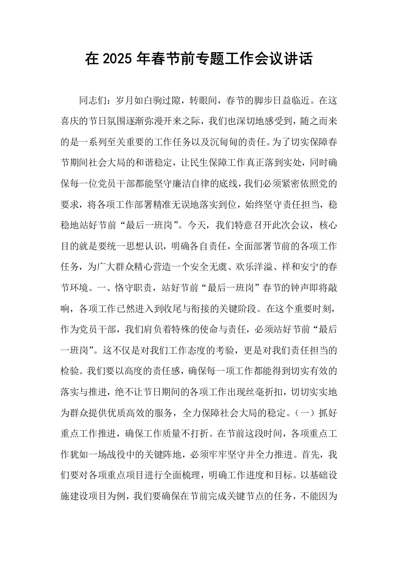 在2025年春节前专题工作会议讲话_第1页