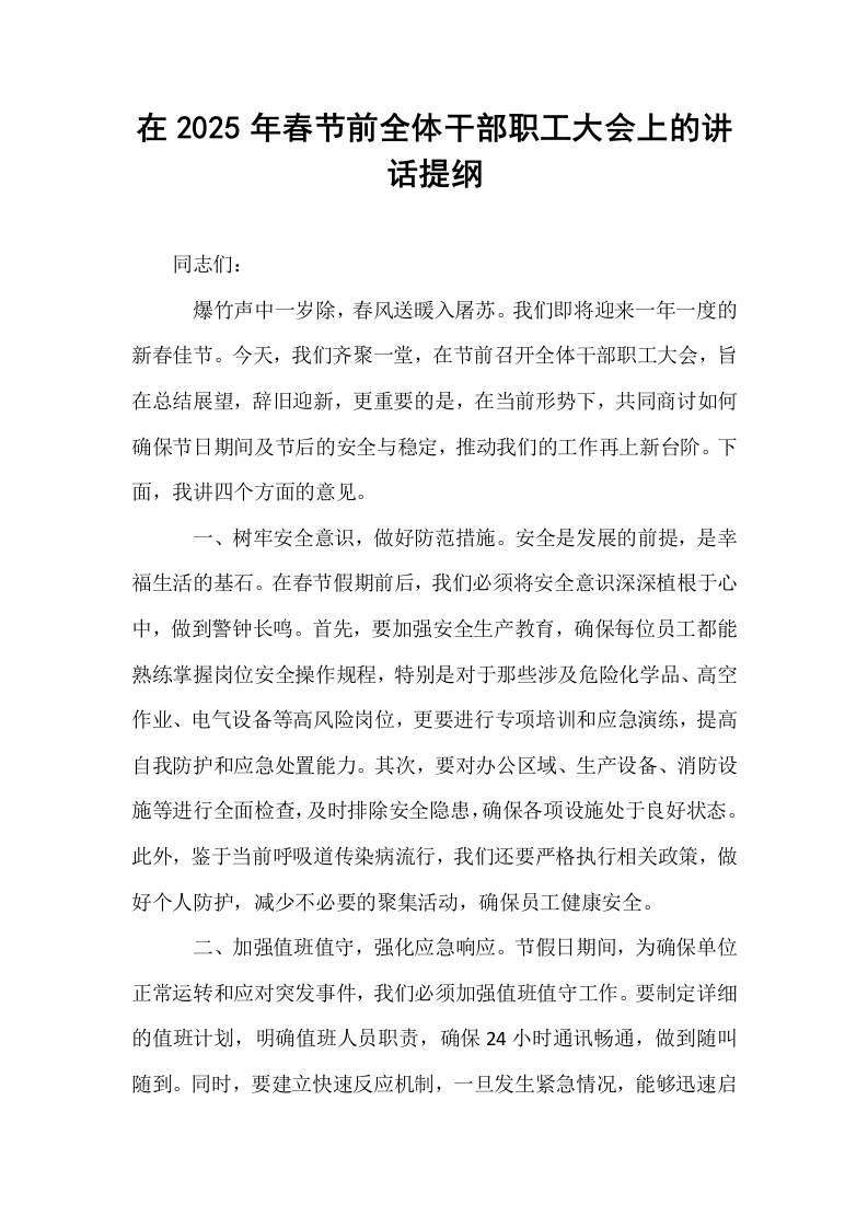 在2025年春节前全体干部职工大会上的讲话提纲_第1页