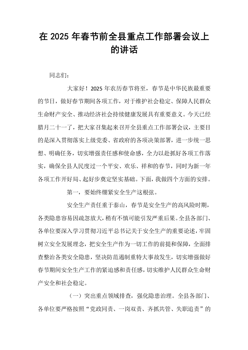 在2025年春节前全县重点工作部署会议上的讲话_第1页