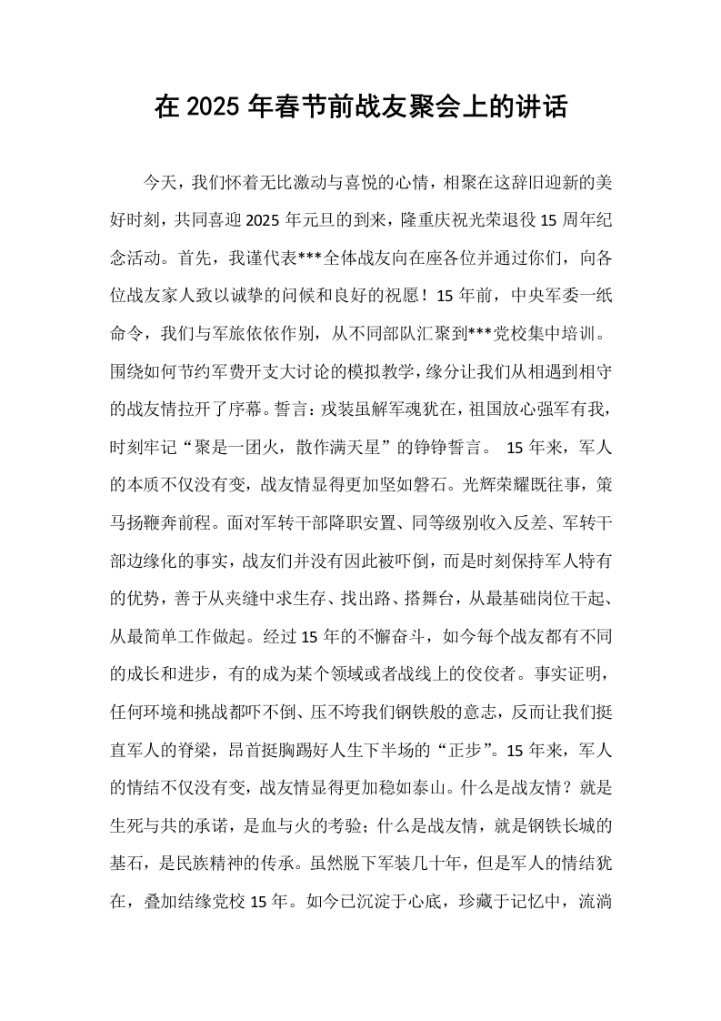 在2025年春节前战友聚会上的讲话_第1页