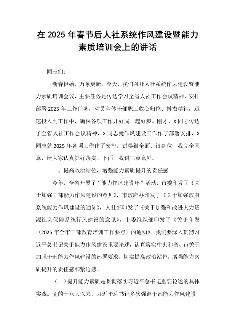 在2025年春节后人社系统作风建设暨能力素质培训会上的讲话_第1页