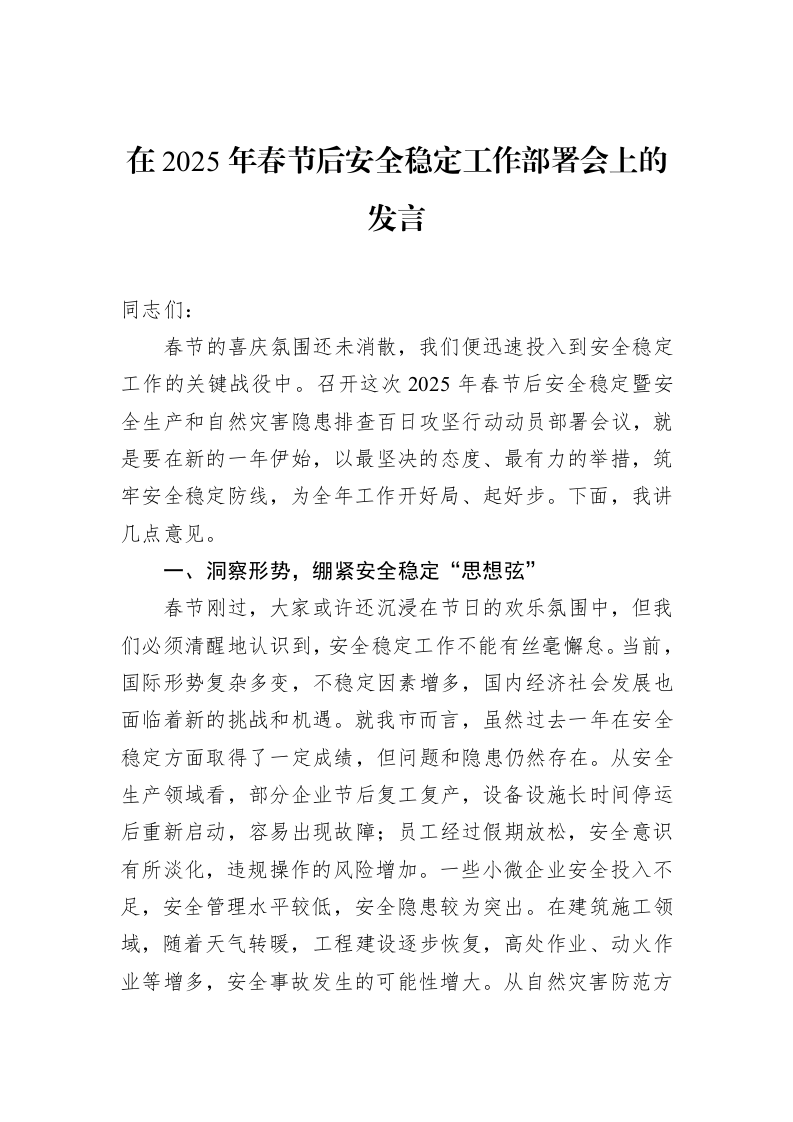在2025年春节后安全稳定工作部署会上的发言（02-12）_第1页