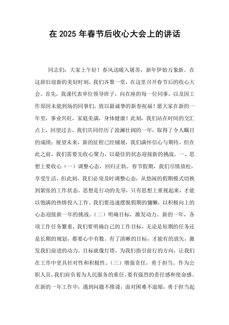在2025年春节后收心大会上的讲话_第1页