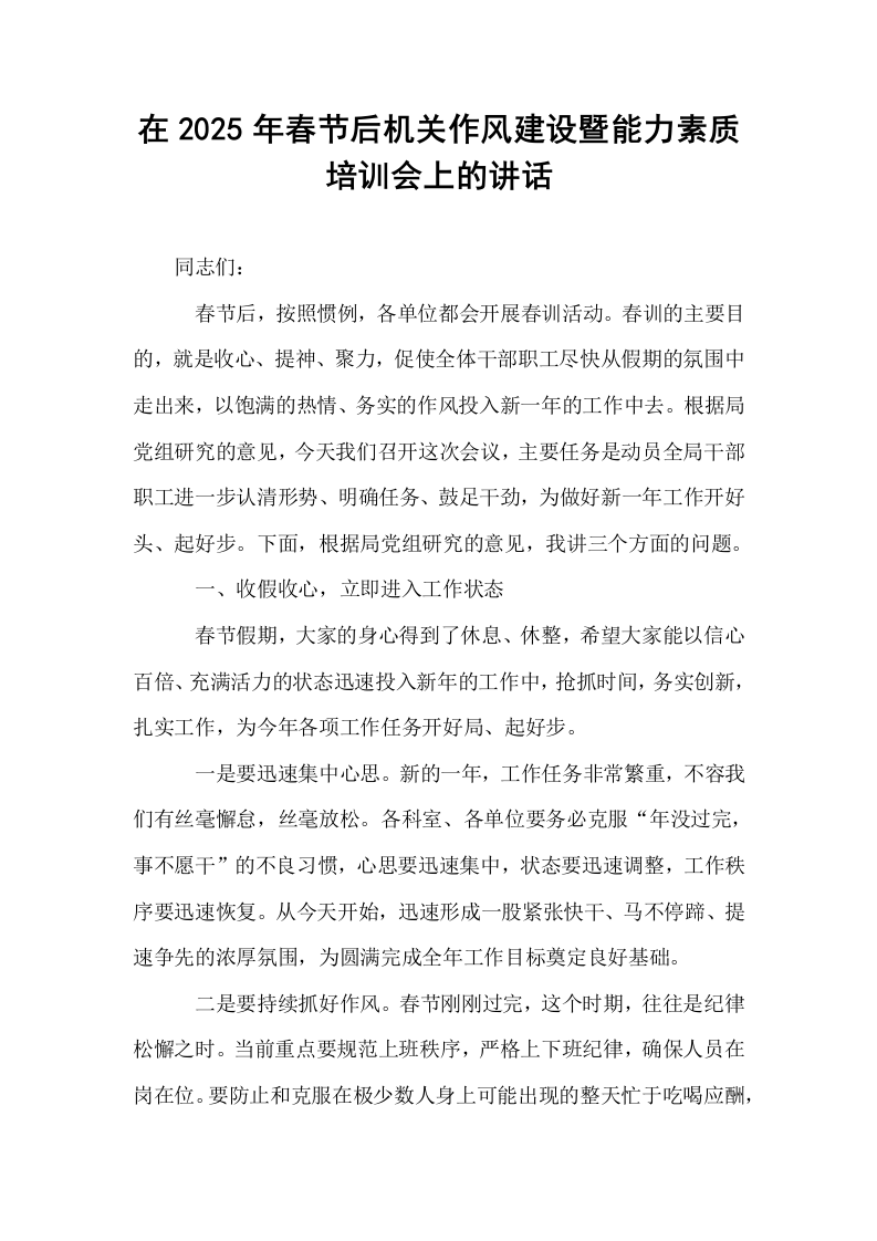 在2025年春节后机关作风建设暨能力素质培训会上的讲话_第1页