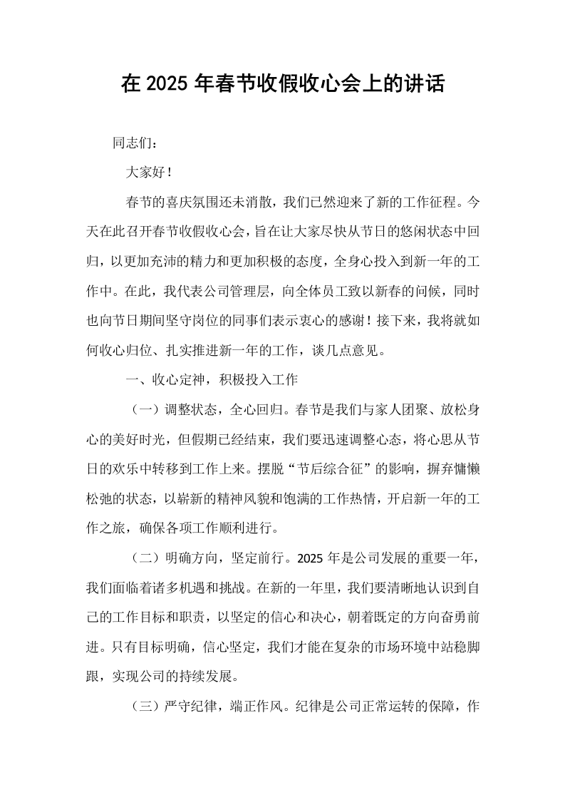 在2025年春节收假收心会上的讲话_第1页