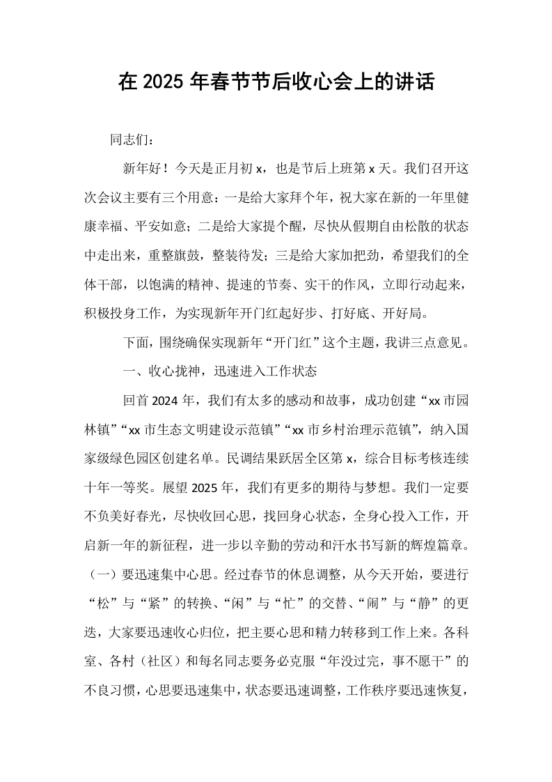 在2025年春节节后收心会上的讲话_第1页