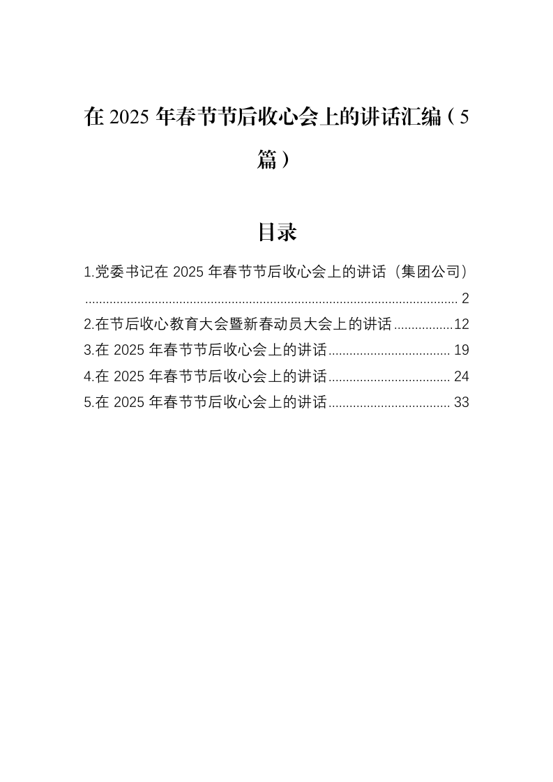 在2025年春节节后收心会上的讲话汇编（5篇）（02-18）_第1页