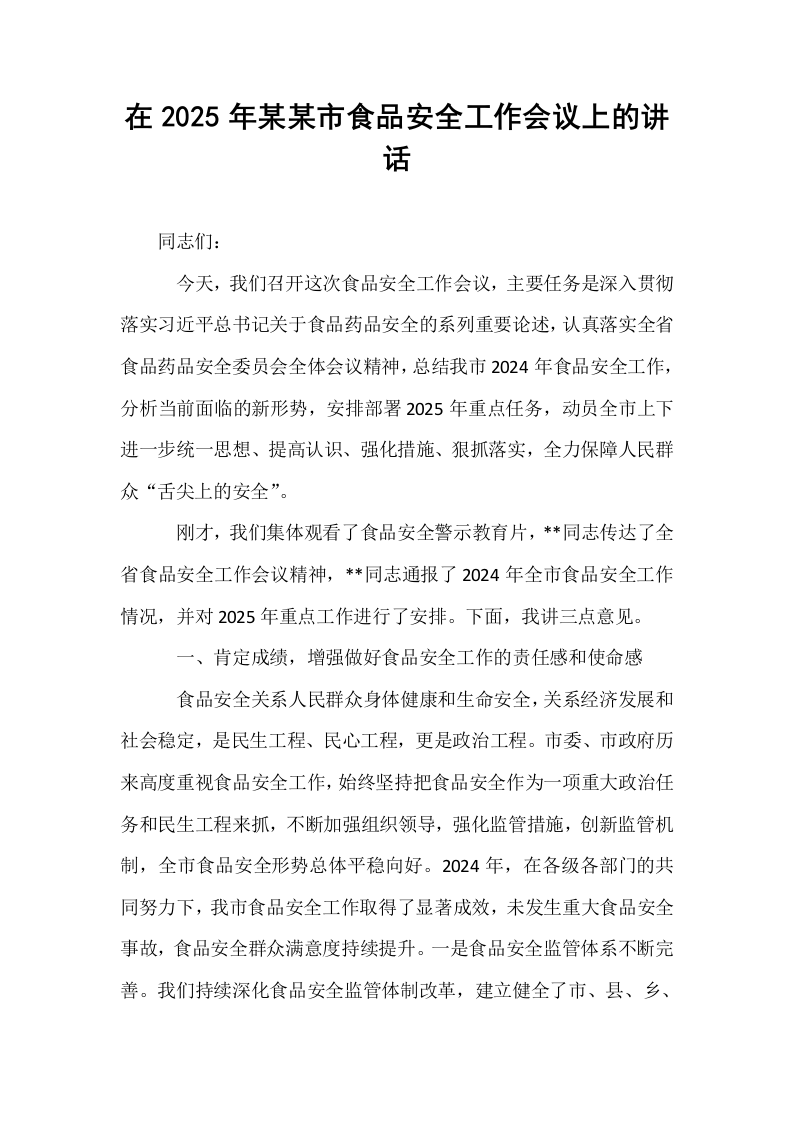 在2025年某某市食品安全工作会议上的讲话_第1页