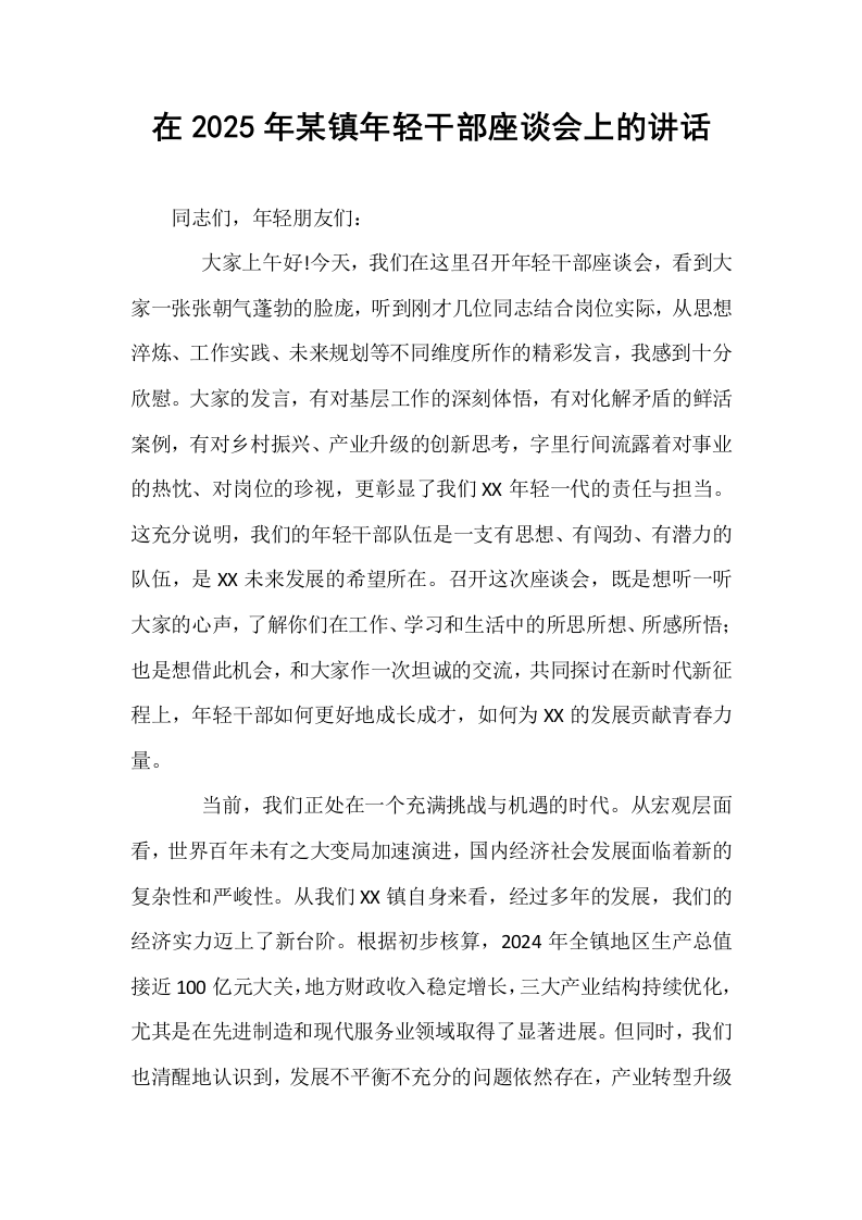 在2025年某镇年轻干部座谈会上的讲话_第1页