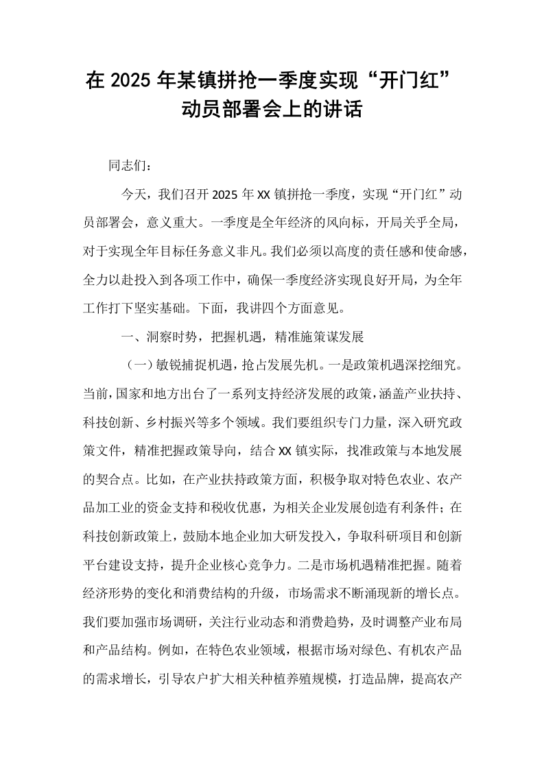 在2025年某镇拼抢一季度实现“开门红”动员部署会上的讲话（02-08）_第1页