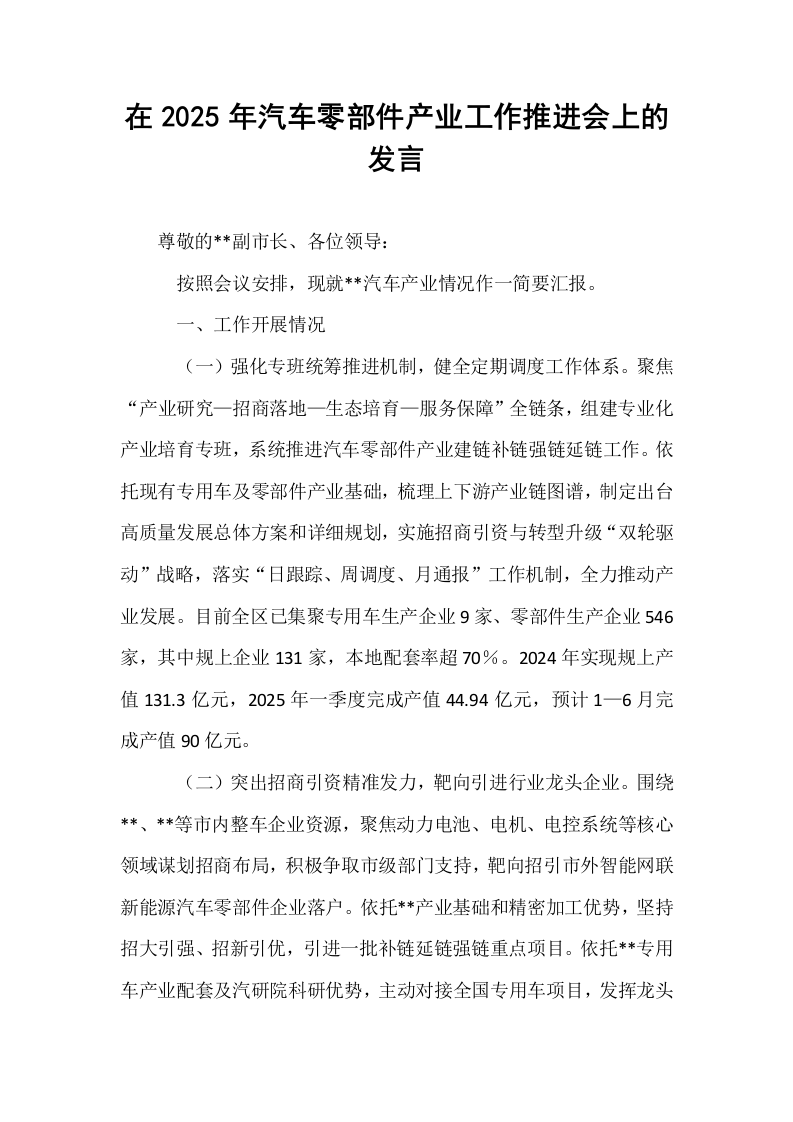 在2025年汽车零部件产业工作推进会上的发言_第1页