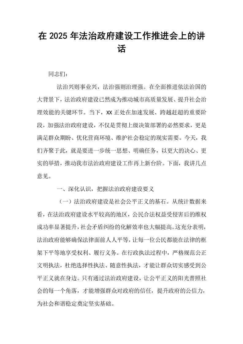 在2025年法治政府建设工作推进会上的讲话_第1页