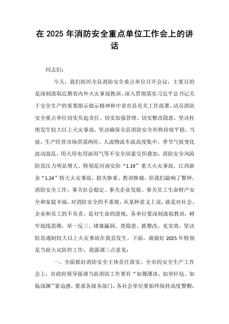 在2025年消防安全重点单位工作会上的讲话_第1页