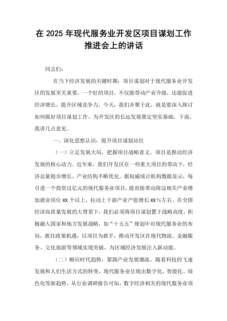 在2025年现代服务业开发区项目谋划工作推进会上的讲话_第1页