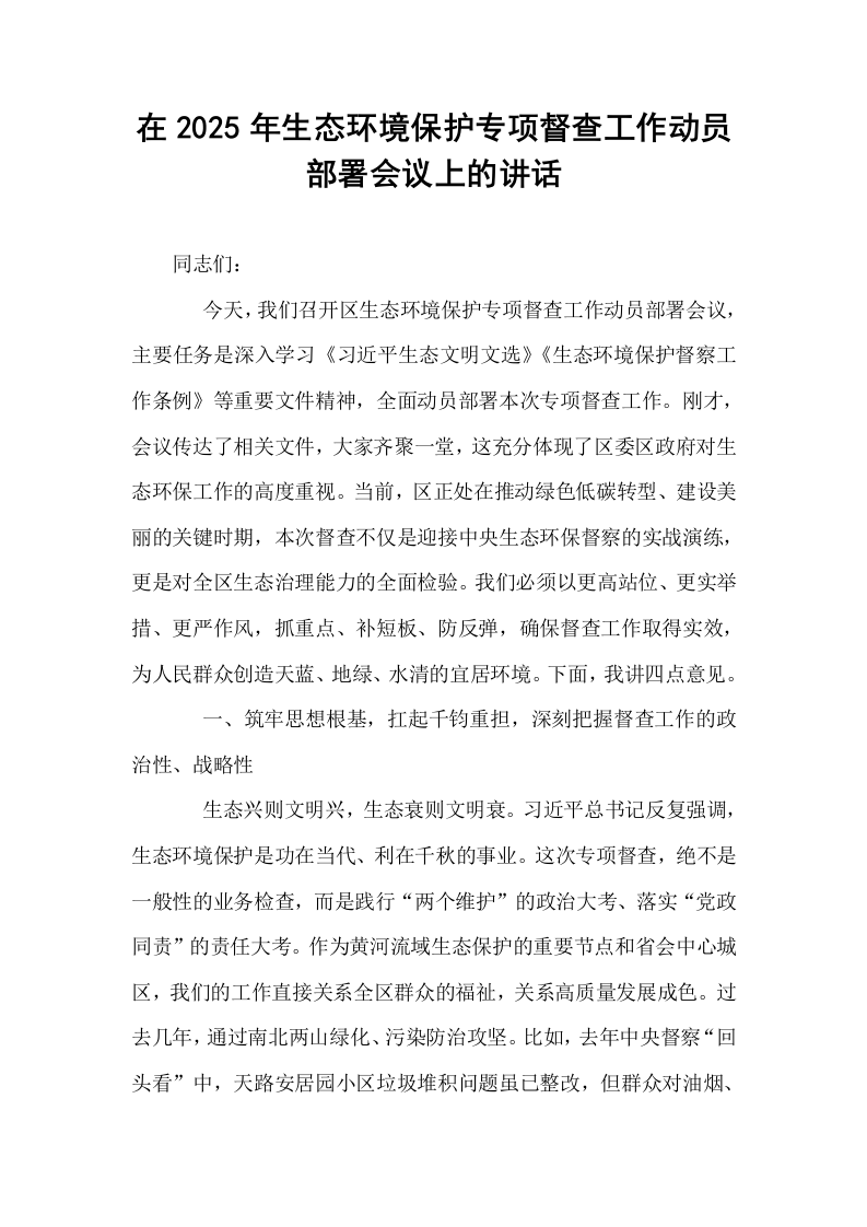 在2025年生态环境保护专项督查工作动员部署会议上的讲话_第1页