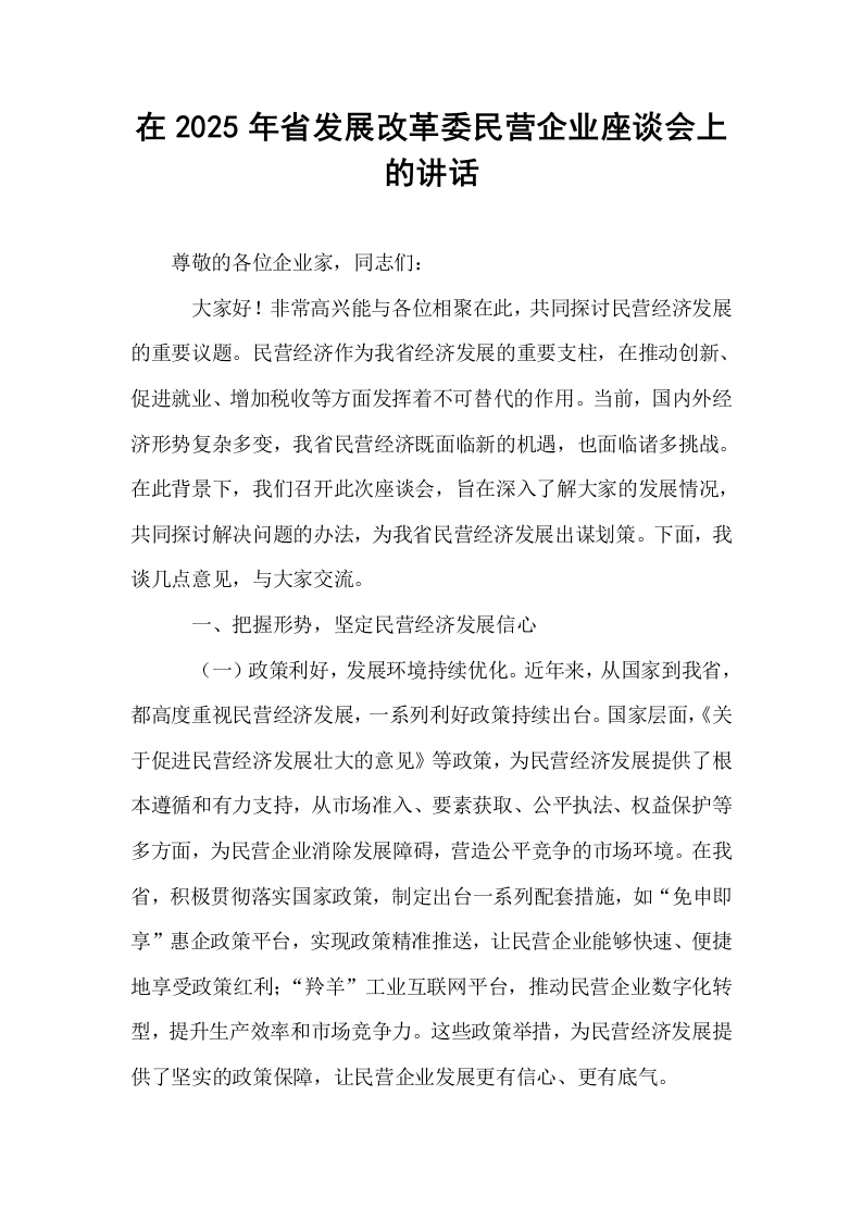 在2025年省发展改革委民营企业座谈会上的讲话_第1页