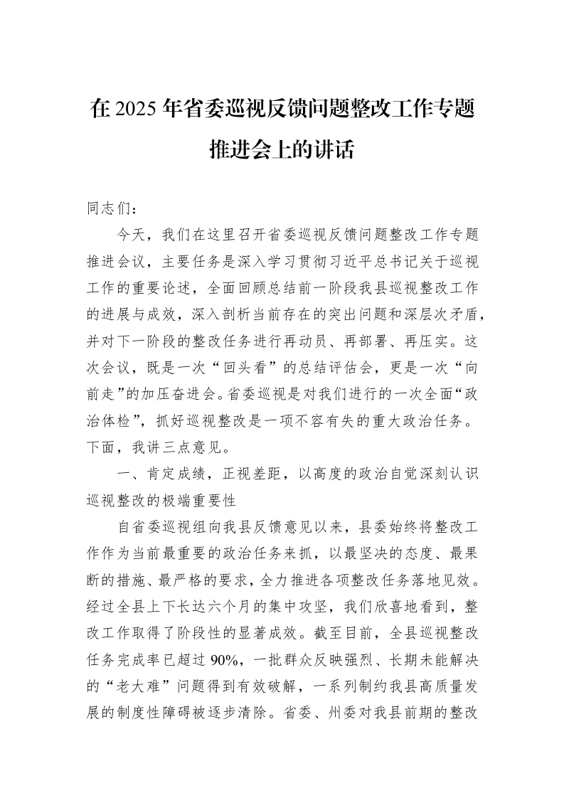 在2025年省委巡视反馈问题整改工作专题推进会上的讲话_第1页