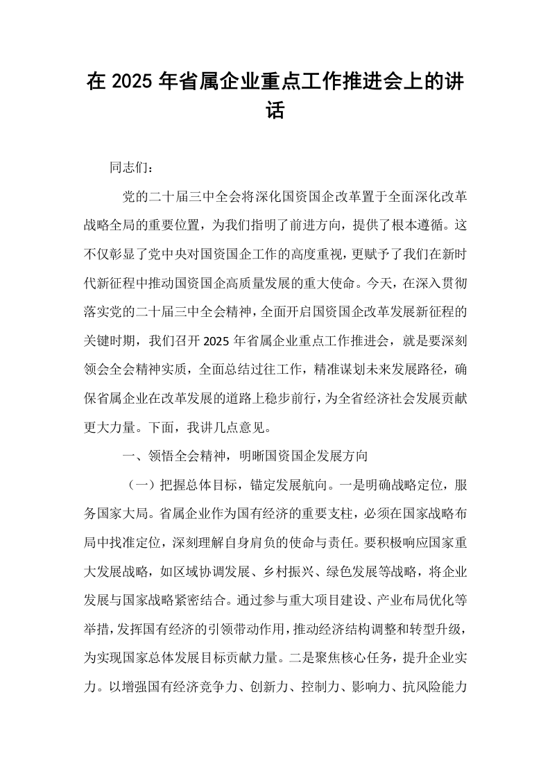 在2025年省属企业重点工作推进会上的讲话_第1页