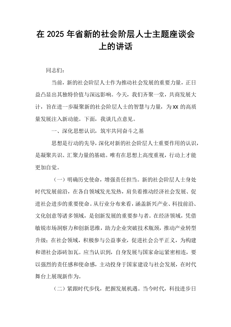 在2025年省新的社会阶层人士主题座谈会上的讲话_第1页