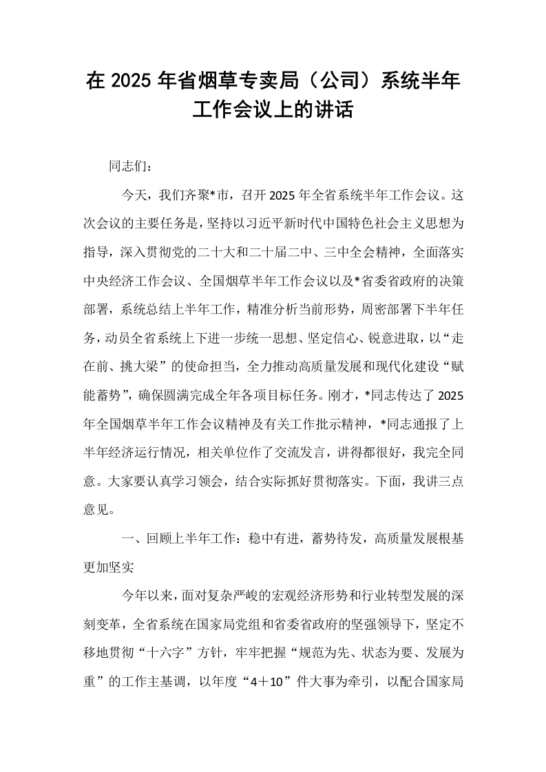 在2025年省烟草专卖局（公司）系统半年工作会议上的讲话_第1页
