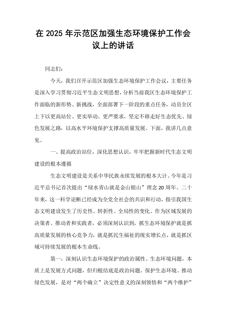 在2025年示范区加强生态环境保护工作会议上的讲话_第1页