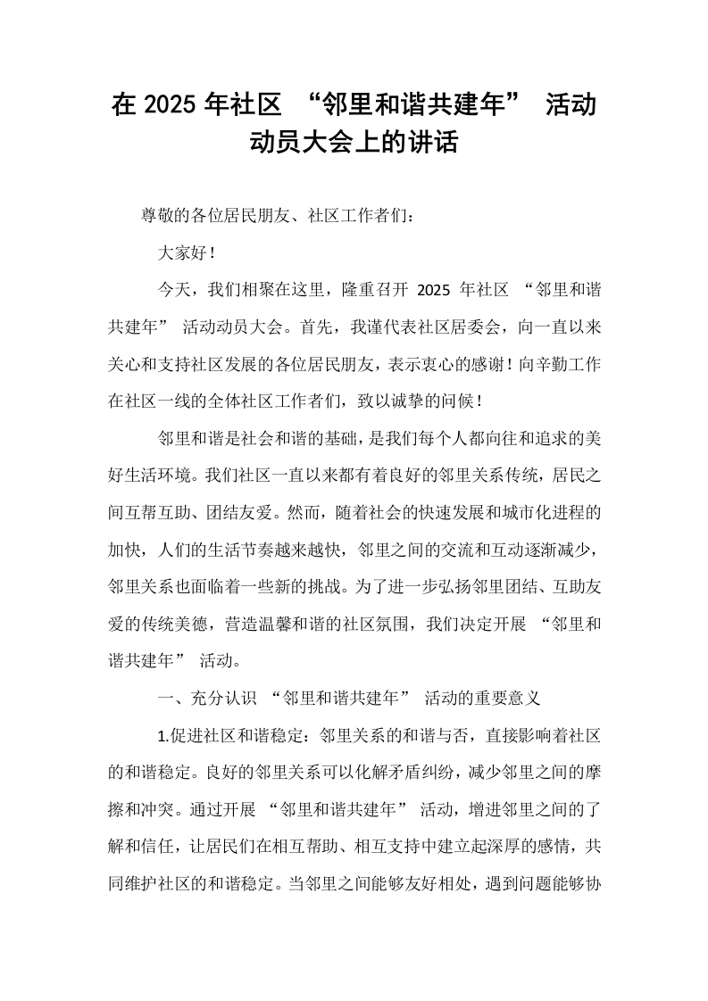 在2025年社区 “邻里和谐共建年” 活动动员大会上的讲话_第1页