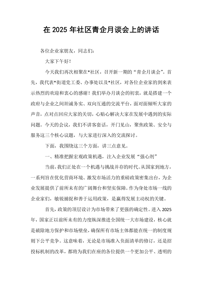 在2025年社区青企月谈会上的讲话_第1页