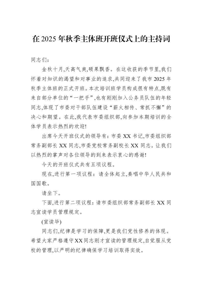 在2025年秋季主体班开班仪式上的主持词_第1页