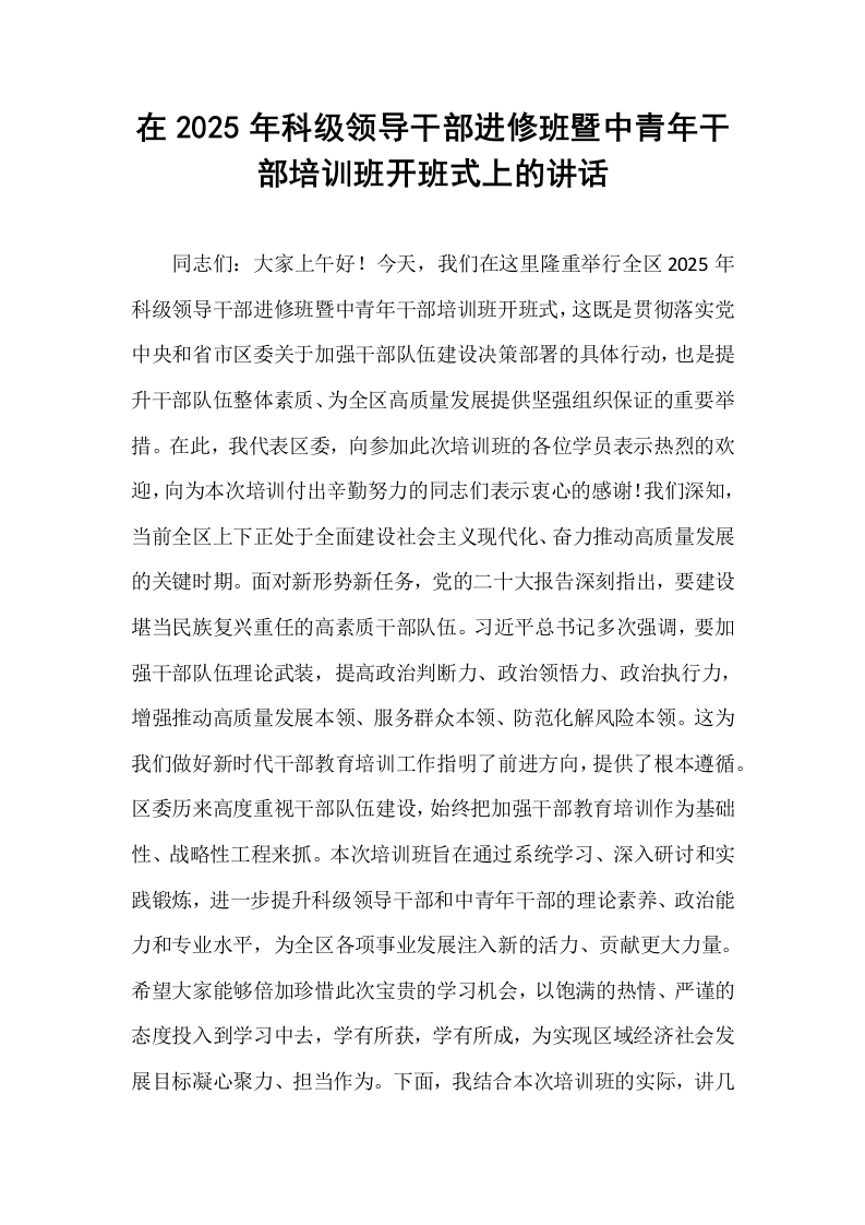 在2025年科级领导干部进修班暨中青年干部培训班开班式上的讲话_第1页